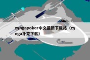 zyngapoker中文最新下载站（zynga扑克下载）