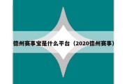 德州赛事宝是什么平台（2020德州赛事）