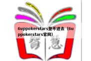 6uppokerstars登不进去（6uppokerstars官网）