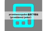 prominencepoker最新下载站（prominence poker）