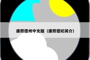 康熙德州中文版（康熙德妃简介）