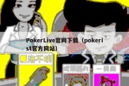 PokerLive官网下载（pokerist官方网站）