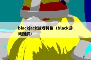 blackjack游戏特色（black游戏图解）