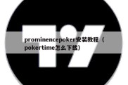 prominencepoker安装教程（pokertime怎么下载）