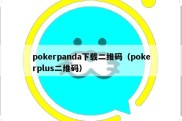 pokerpanda下载二维码（pokerplus二维码）