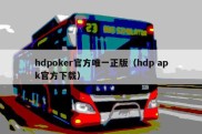 hdpoker官方唯一正版（hdp apk官方下载）