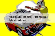 v13.07.dq（德州圈）（德州double straddle）