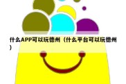 什么APP可以玩德州（什么平台可以玩德州）