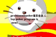 prominencepoker是否合法（top poker program is now）