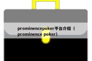 prominencepoker平台介绍（prominence poker）