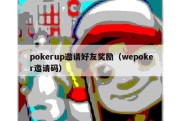 pokerup邀请好友奖励（wepoker邀请码）