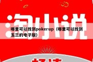 哪里可以找到pokerup（哪里可以找到五三的电子版）