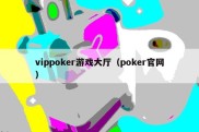 vippoker游戏大厅（poker官网）