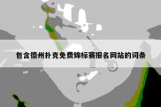 包含德州扑克免费锦标赛报名网站的词条