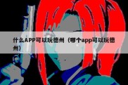 什么APP可以玩德州（哪个app可以玩德州）