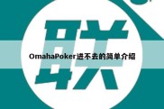 OmahaPoker进不去的简单介绍