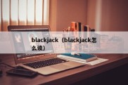 blackjack（blackjack怎么读）