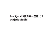 blackjack21官方唯一正版（blackjack studio）