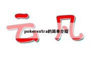 pokerextra的简单介绍