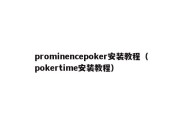 prominencepoker安装教程（pokertime安装教程）