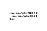 governorofpoker3是否合法（governorofpoker3怎么手机玩）