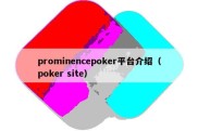 prominencepoker平台介绍（poker site）