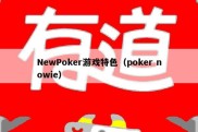 NewPoker游戏特色（poker nowie）