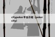 citypoker平台介绍（poker city）