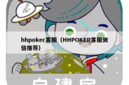 hhpoker客服（HHPOKER客服微信推荐）