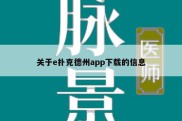 关于e扑克德州app下载的信息