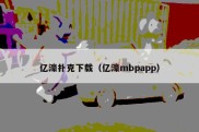 亿濠扑克下载（亿濠mbpapp）