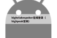 highstakespoker在线登录（highpeak官网）