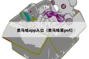 奥马哈app入口（奥马哈算pot）