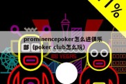 prominencepoker怎么进俱乐部（poker club怎么玩）