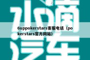 6uppokerstars客服电话（pokerstars官方网站）