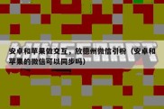 安卓和苹果做交互，放德州微信引粉（安卓和苹果的微信可以同步吗）