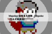 hhpoker体现多久到账（hhpoker怎么才能赢钱）