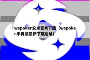 wepoker安卓官网下载（wepoker手机版最新下载地址）