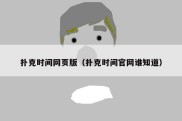 扑克时间网页版（扑克时间官网谁知道）