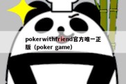 pokerwithfriend官方唯一正版（poker game）