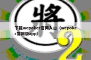 下载wepoker官网入口（wepoker官网版app）