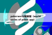 pokerworld破解版（world series of poker app）