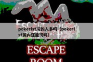 pokerist玩的人多吗（pokerist国内还能玩吗）