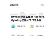 citypoker怎么提现（pokercitylobby已停止工作怎么办）