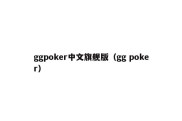 ggpoker中文旗舰版（gg poker）