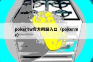 pokertw官方网站入口（pokerme）