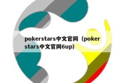 pokerstars中文官网（pokerstars中文官网6up）