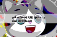 pokerfans中文版（poker game download）