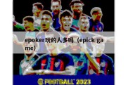 epoker玩的人多吗（epick game）