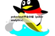 pokerheat平台介绍（poker analytics）